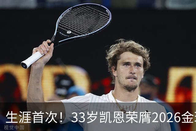 生涯首次！33岁凯恩荣膺2026金球奖 近25年英格兰首人