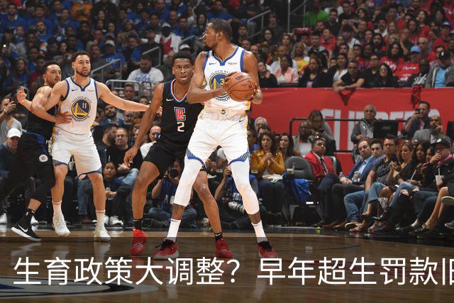 生育政策大调整？早年超生罚款旧账，2026官方明确答复