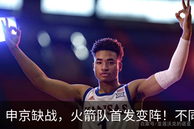 申京缺战，火箭队首发变阵！不同风格首发2选1，饼皇+谢泼德争锋