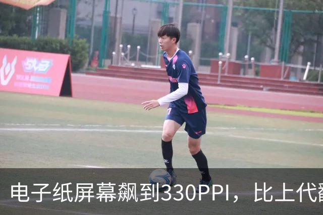 电子纸屏幕飙到330PPI，比上代翻了一倍多