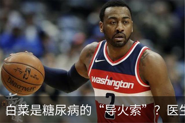 白菜是糖尿病的“导火索”？医生：若想血糖平稳，这几物别吃为好