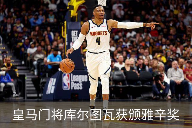 皇马门将库尔图瓦获颁雅辛奖