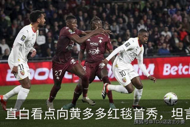 直白看点向黄多多红毯首秀，坦言刚出场时确实紧张