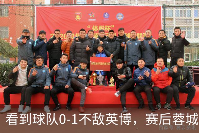 看到球队0-1不敌英博，赛后蓉城小球迷伤心落泪