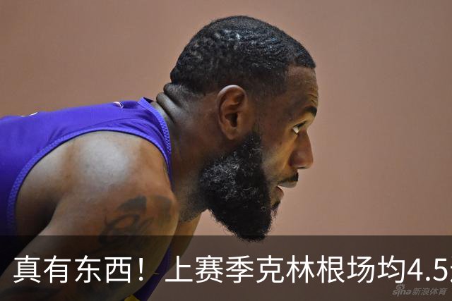 真有东西！上赛季克林根场均4.5进攻板&13.4次干扰投篮均排NBA第1