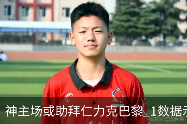 神主场或助拜仁力克巴黎 1数据示本场无平局？