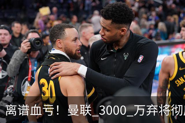 离谱血亏！曼联 3000 万弃将彻底封神！实力碾压全欧