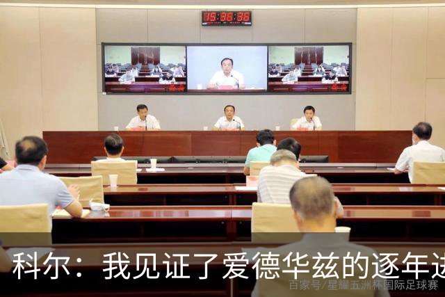 科尔：我见证了爱德华兹的逐年进步 希望他早日伤愈回归