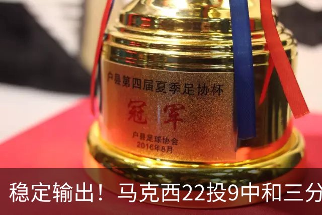 稳定输出！马克西22投9中&三分9中4 砍下26分4篮板4助攻