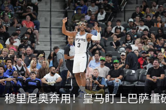 穆里尼奥弃用！皇马盯上巴萨重磅目标！伯纳乌昔日王牌岌岌可危