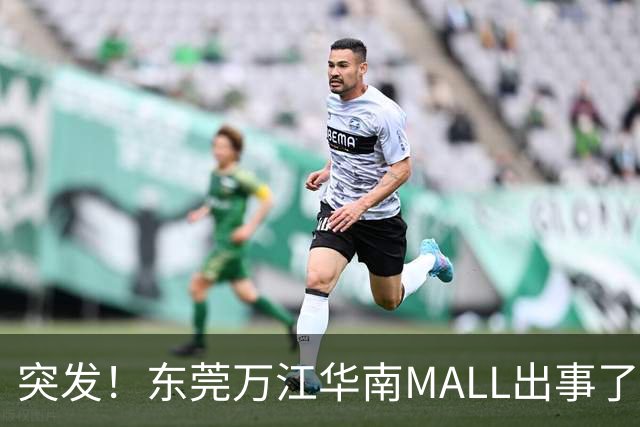 突发！东莞万江华南MALL出事了！