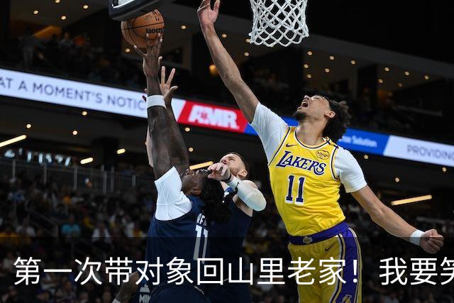 第一次带对象回山里老家！我要笑死在评论区了
