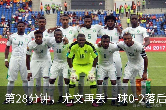 第28分钟，尤文再丢一球0-2落后，巴尔丹齐劲射得手
