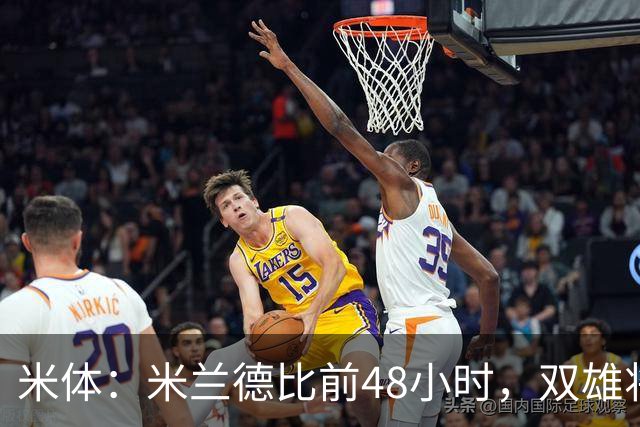米体：米兰德比前48小时，双雄将联合发布新圣西罗球场效果图
