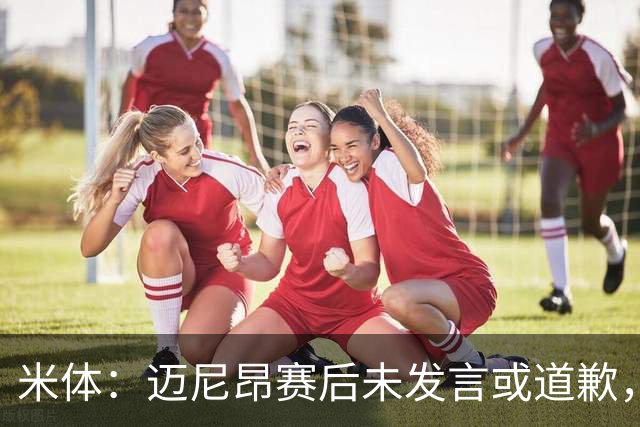 米体：迈尼昂赛后未发言或道歉，独自离开更衣室坐上球队大巴
