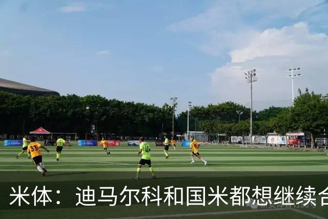 米体：迪马尔科和国米都想继续合作，球员希望年薪仅次于劳塔罗