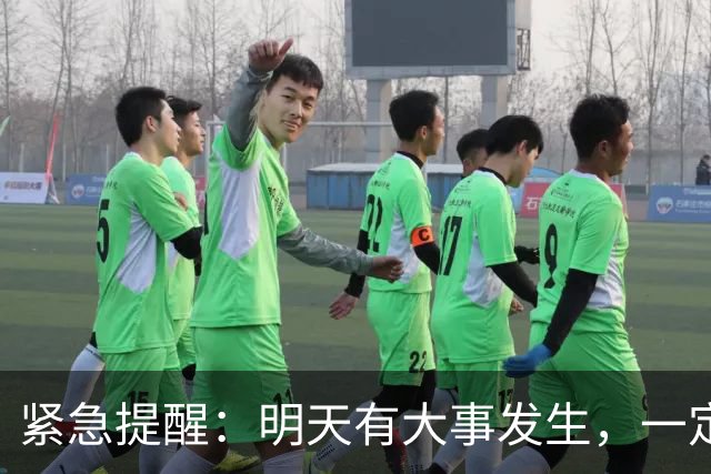 紧急提醒：明天有大事发生，一定要小心！