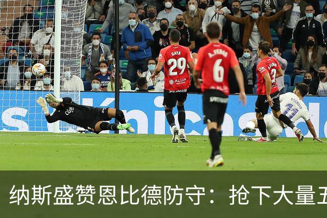 纳斯盛赞恩比德防守：抢下大量五五开球权，换防小个脚步到位