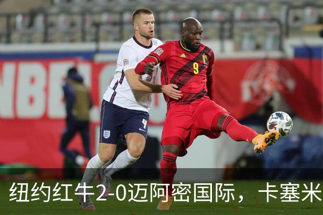 纽约红牛2-0迈阿密国际，卡塞米罗乌龙，福斯贝里建功