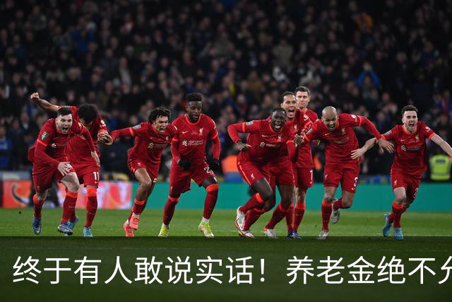 终于有人敢说实话！养老金绝不允许走向“强者通吃”