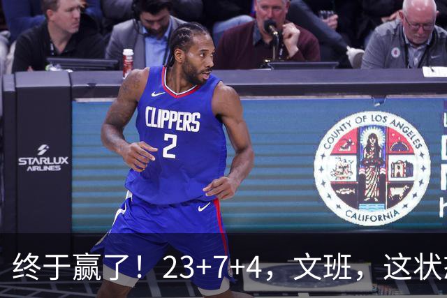 终于赢了！23+7+4，文班，这状态，来趟少林吧！