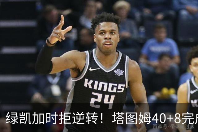 绿凯加时拒逆转！塔图姆40+8完成绝杀，篮网新秀成罪人，兰德尔也犯错