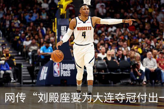 网传“刘殿座要为大连夺冠付出一切”截图为假，原视频出自2013年