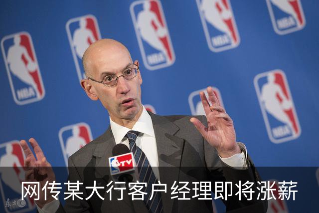 网传某大行客户经理即将涨薪