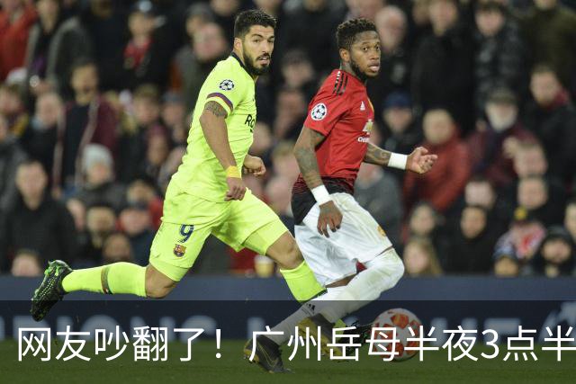 网友吵翻了！广州岳母半夜3点半起夜，撞见女婿常在阳台玩手机，女婿背负十多年房贷，该不该提醒？
