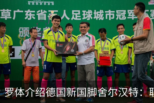 罗体介绍德国新国脚舍尔汉特：职业生涯起步不顺；伊镇关注他