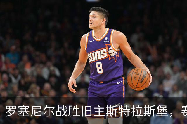 罗塞尼尔战胜旧主斯特拉斯堡，赛后庆祝时挑衅球迷并引发两队冲突