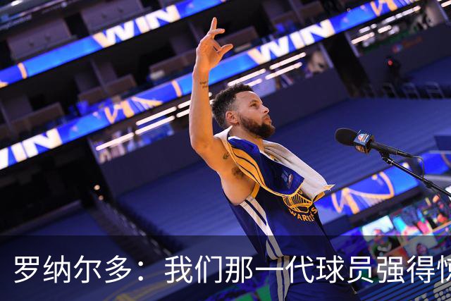 罗纳尔多：我们那一代球员强得惊人，有很多金球奖得主