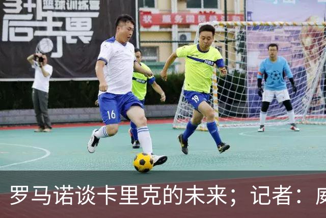 罗马诺谈卡里克的未来；记者：威尔考克斯的首选目标是许尔策勒
