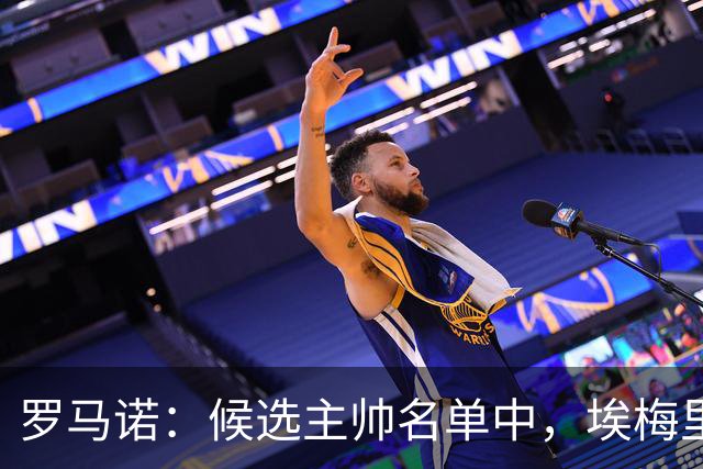 罗马诺：候选主帅名单中，埃梅里无疑最受曼联赏识；每日体育报：皇马成为JJ加布里埃尔的明确下家，其他对手都退出争夺战
