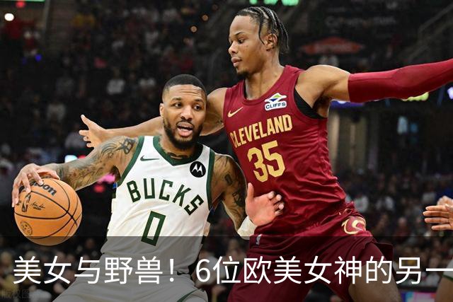 美女与野兽！6位欧美女神的另一半，颜值反差大到让人看不懂！