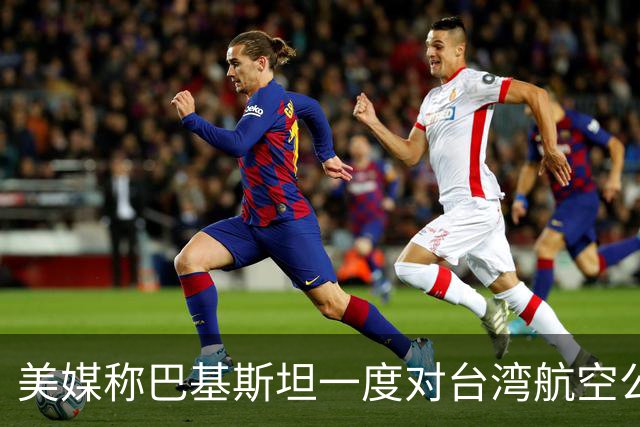美媒称巴基斯坦一度对台湾航空公司关领空