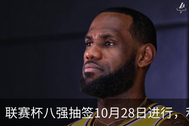 联赛杯八强抽签10月28日进行，利物浦切尔西战后揭晓