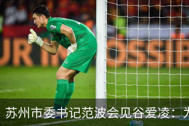 苏州市委书记范波会见谷爱凌：为祖国赢得荣誉，为当代青年树立榜样