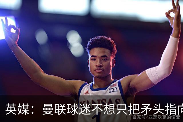 英媒：曼联球迷不想只把矛头指向卡里克，开始抨击威尔科克斯