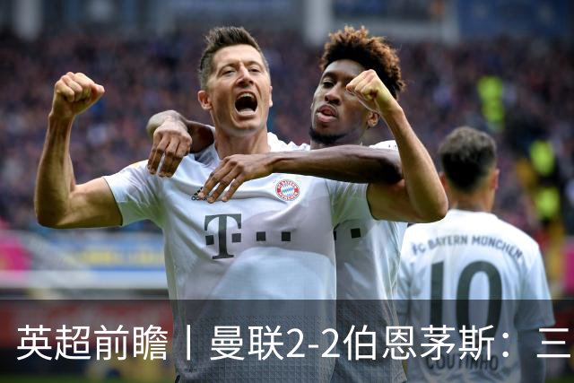 英超前瞻丨曼联2-2伯恩茅斯：三弟为大哥复仇？