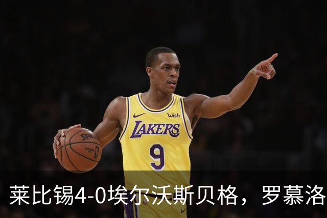 莱比锡4-0埃尔沃斯贝格，罗慕洛双响，鲍姆加特纳、戈米破门