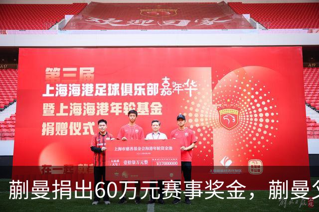 蒯曼捐出60万元赛事奖金，蒯曼父亲说“不用宣传”，汶川地震时4岁的蒯曼就捐出所有零花钱，“小动静”善举藏着“大感动”