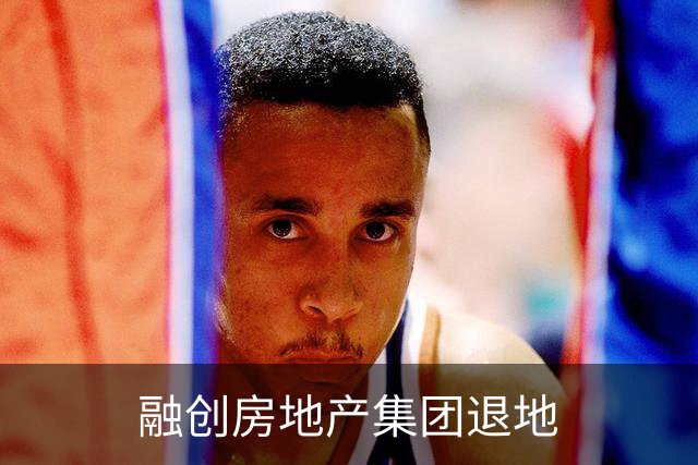 融创房地产集团退地