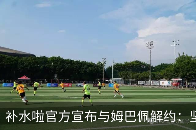 补水啦官方宣布与姆巴佩解约：坚决反对伤害民族感情的行为 零容忍