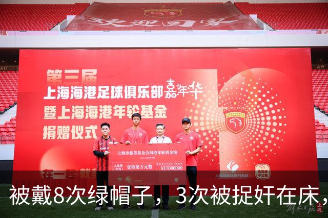 被戴8次绿帽子，3次被捉奸在床，这就是我们“玉女”守卫的爱情？