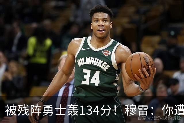 被残阵勇士轰134分！穆雷：你遭遇三连败也会拼命