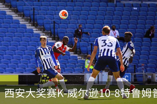 西安大奖赛K-威尔逊10-8特鲁姆普 夺排名赛第7冠