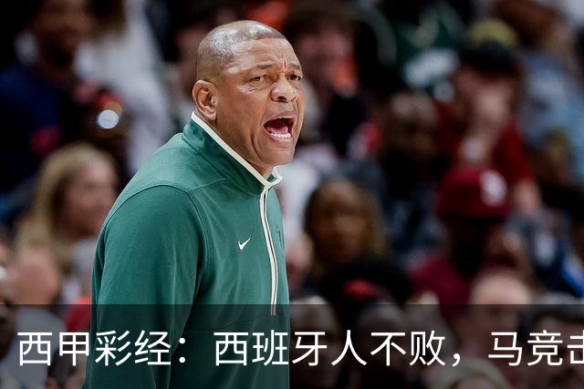 西甲彩经：西班牙人不败，马竞击退升班马