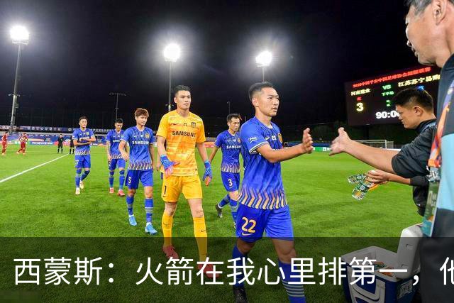 西蒙斯：火箭在我心里排第一，他们现在就是能夺冠的球队