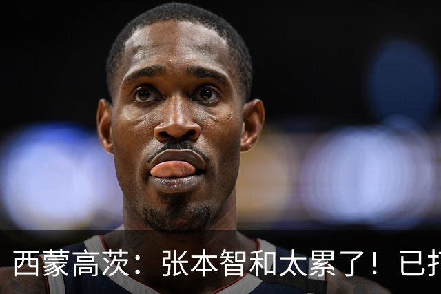 西蒙高茨：张本智和太累了！已打16站比赛，户上和松岛再遭质疑